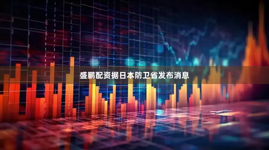 盛鹏配资据日本防卫省发布消息