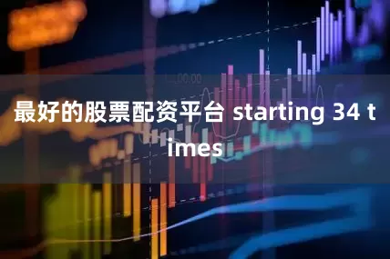 最好的股票配资平台 starting 34 times