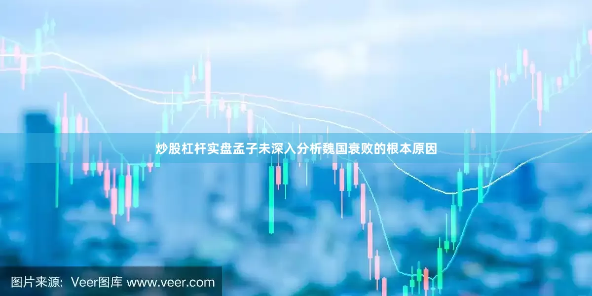 炒股杠杆实盘孟子未深入分析魏国衰败的根本原因
