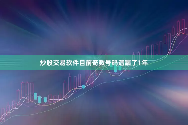炒股交易软件目前奇数号码遗漏了1年