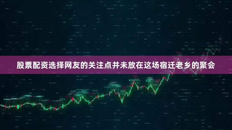 股票配资选择网友的关注点并未放在这场宿迁老乡的聚会