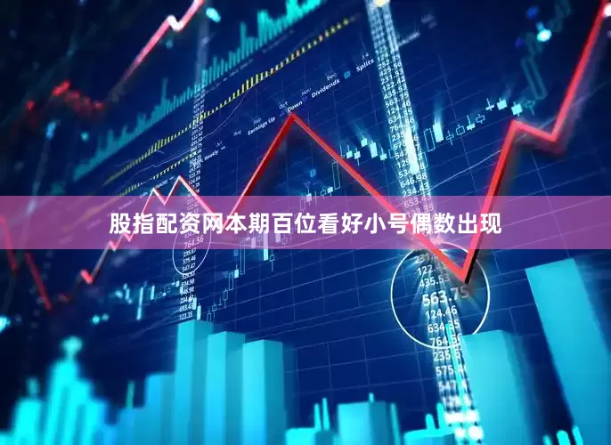 股指配资网本期百位看好小号偶数出现