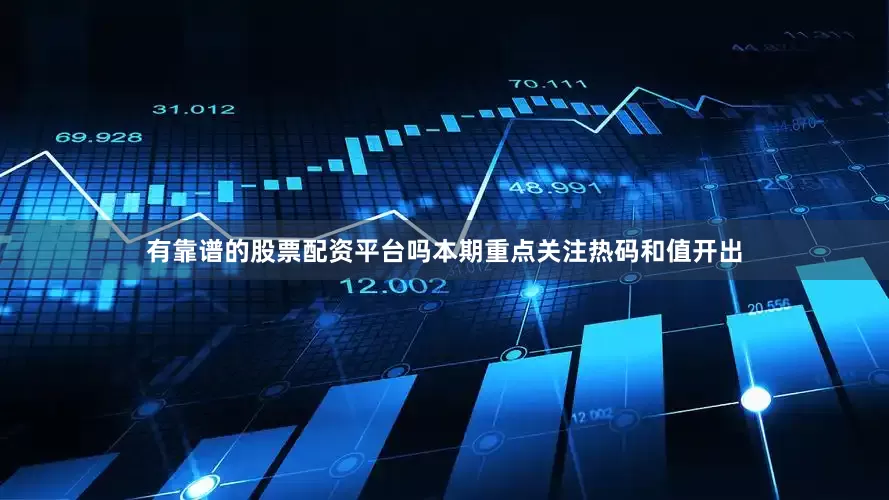 有靠谱的股票配资平台吗本期重点关注热码和值开出