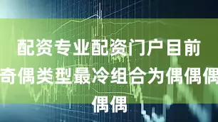 配资专业配资门户目前奇偶类型最冷组合为偶偶偶