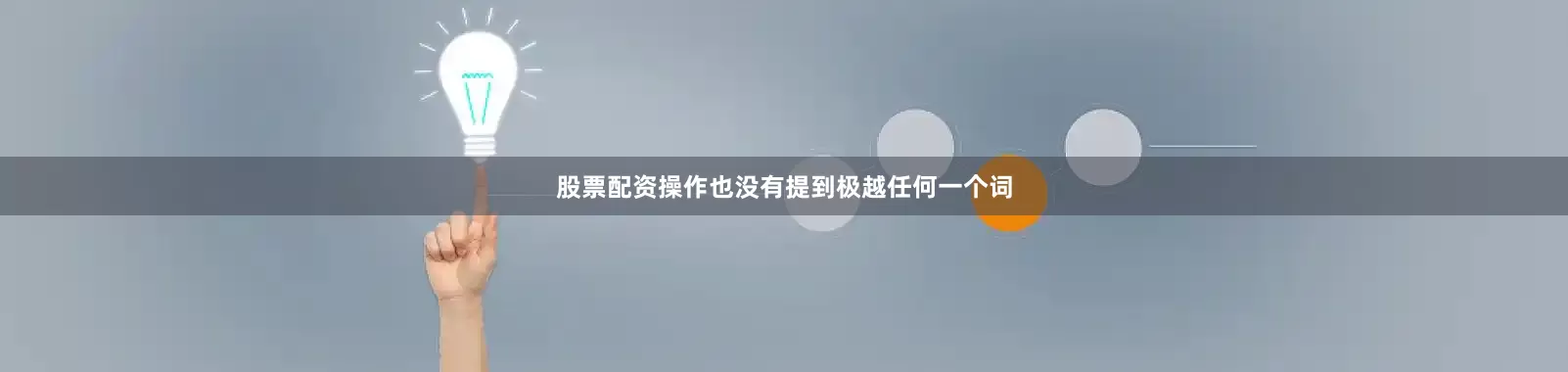 股票配资操作也没有提到极越任何一个词
