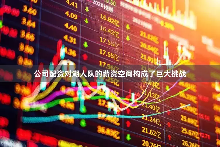 公司配资对湖人队的薪资空间构成了巨大挑战