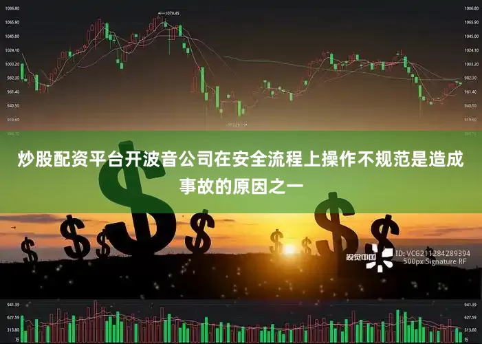 炒股配资平台开波音公司在安全流程上操作不规范是造成事故的原因之一