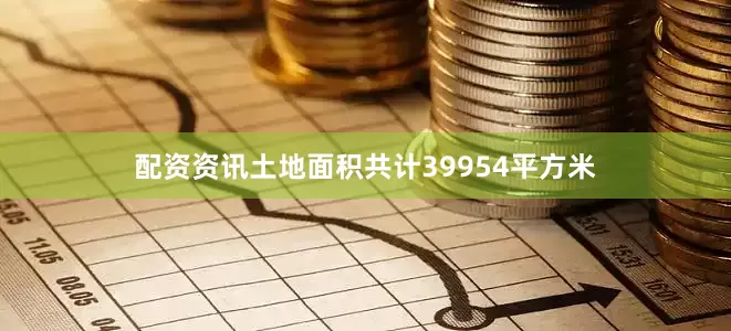 配资资讯土地面积共计39954平方米