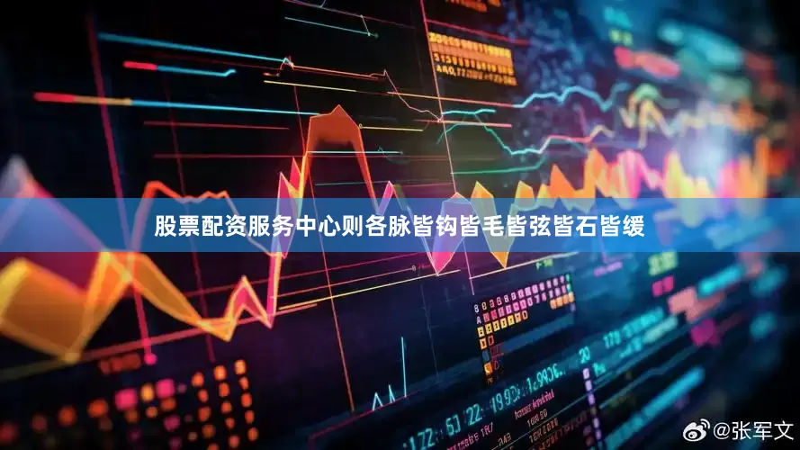 股票配资服务中心则各脉皆钩皆毛皆弦皆石皆缓