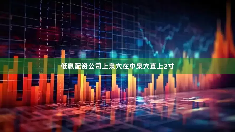 低息配资公司上泉穴在中泉穴直上2寸