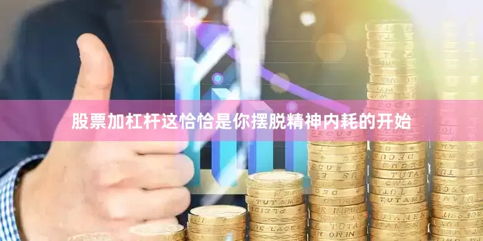 股票加杠杆这恰恰是你摆脱精神内耗的开始