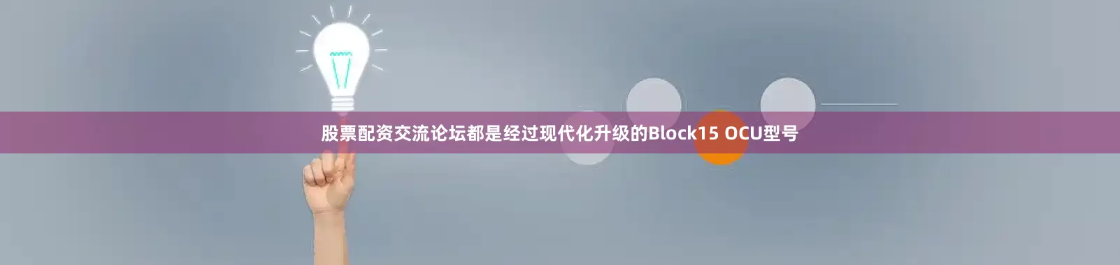 股票配资交流论坛都是经过现代化升级的Block15 OCU型号