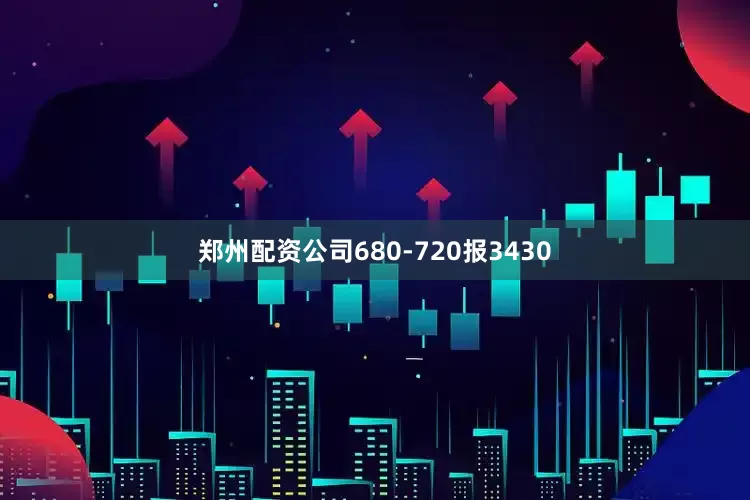 郑州配资公司680-720报3430