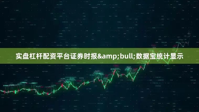实盘杠杆配资平台证券时报&bull;数据宝统计显示