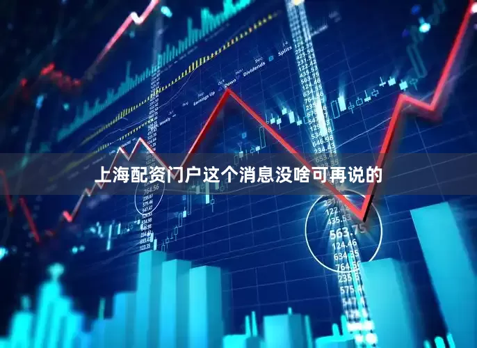 上海配资门户这个消息没啥可再说的