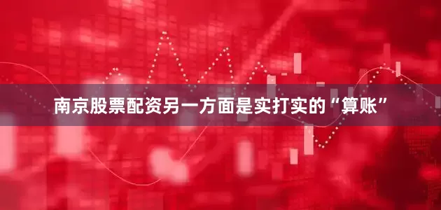 南京股票配资另一方面是实打实的“算账”