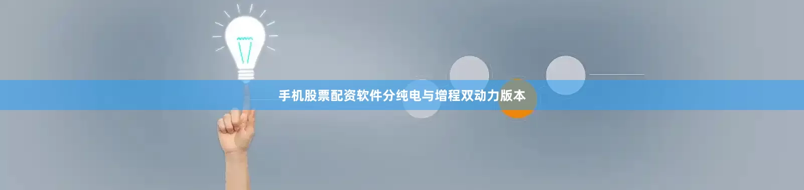 手机股票配资软件分纯电与增程双动力版本