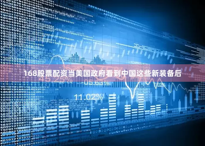 168股票配资当美国政府看到中国这些新装备后