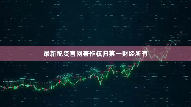 最新配资官网著作权归第一财经所有