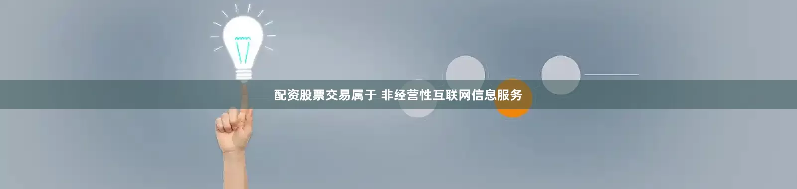配资股票交易属于 非经营性互联网信息服务