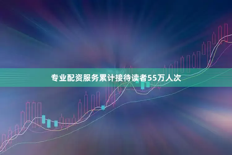 专业配资服务累计接待读者55万人次