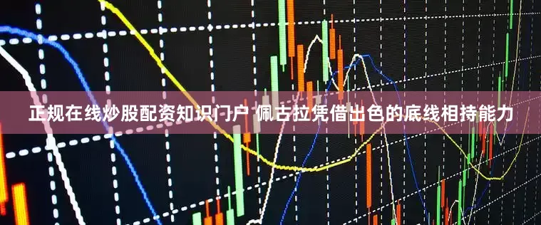 正规在线炒股配资知识门户 佩古拉凭借出色的底线相持能力