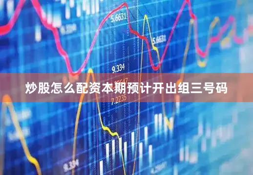 炒股怎么配资本期预计开出组三号码