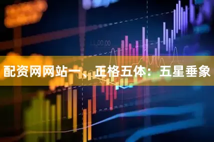 配资网网站一、正格五体：五星垂象