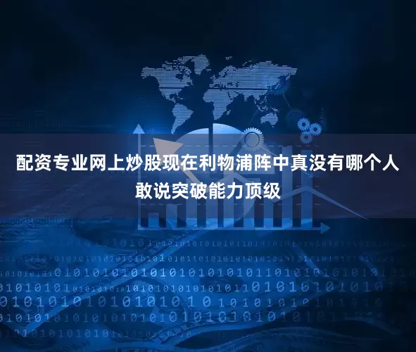 配资专业网上炒股现在利物浦阵中真没有哪个人敢说突破能力顶级