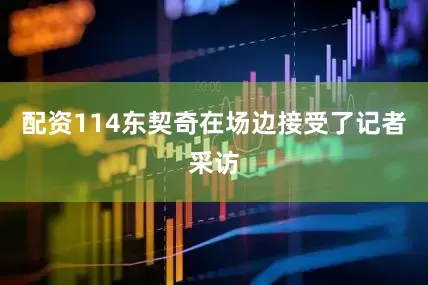 配资114东契奇在场边接受了记者采访