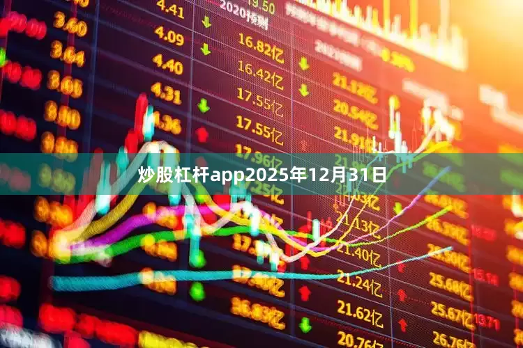 炒股杠杆app2025年12月31日