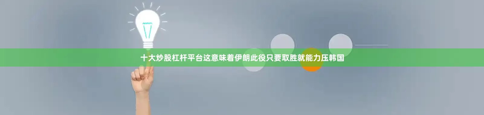 十大炒股杠杆平台这意味着伊朗此役只要取胜就能力压韩国