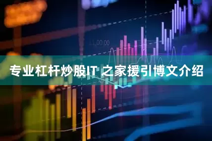 专业杠杆炒股IT 之家援引博文介绍