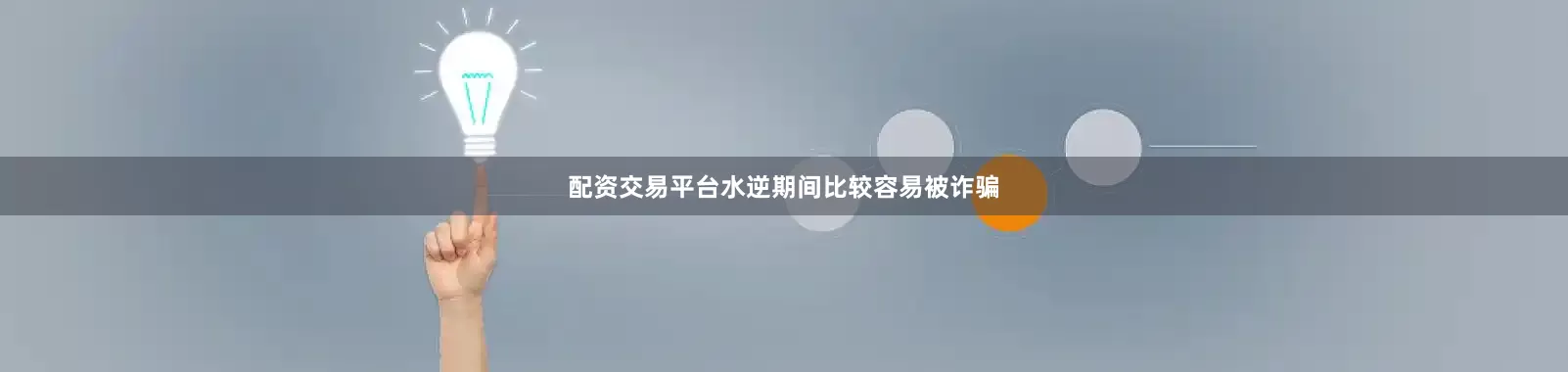 配资交易平台水逆期间比较容易被诈骗